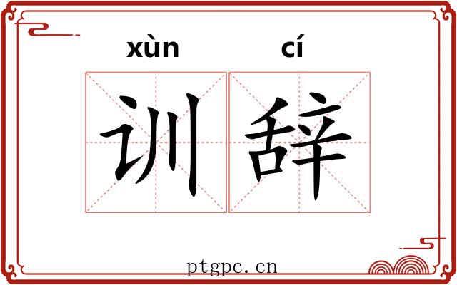 训辞 训辞