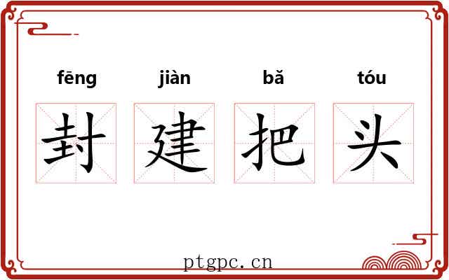 封建把头