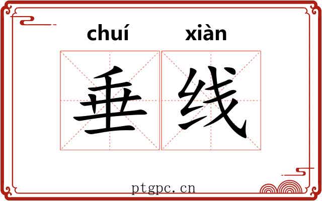 垂线 垂线