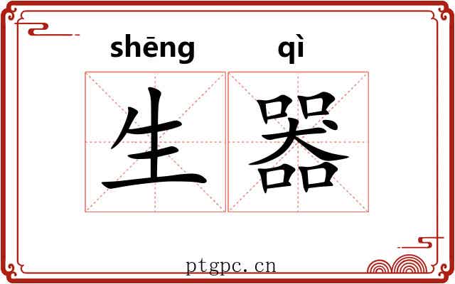 生器 生器