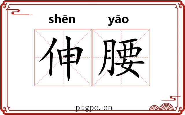 伸腰