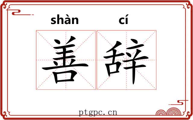 善辞