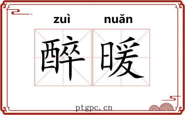 醉暖