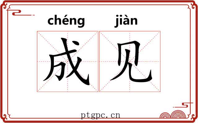 成见