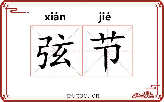 弦节 弦节