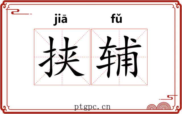 挟辅
