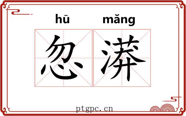忽漭
