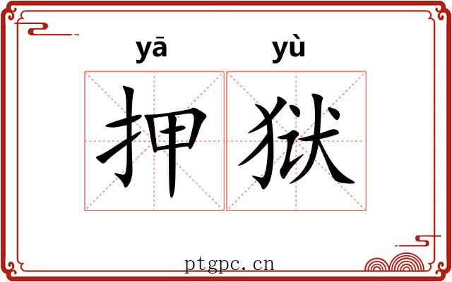 押狱