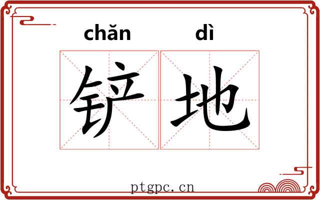铲地 铲地