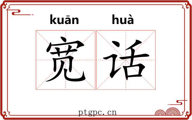 宽话
