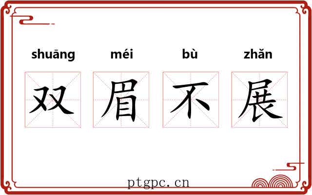 双眉不展