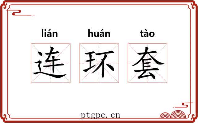 连环套 连环套