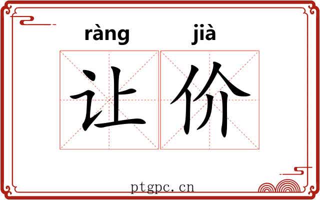 让价 让价