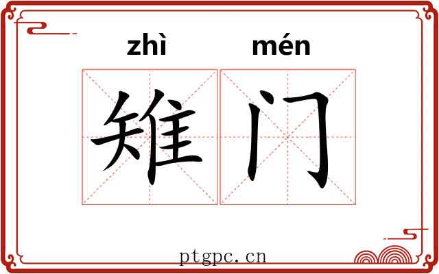 雉门 雉门