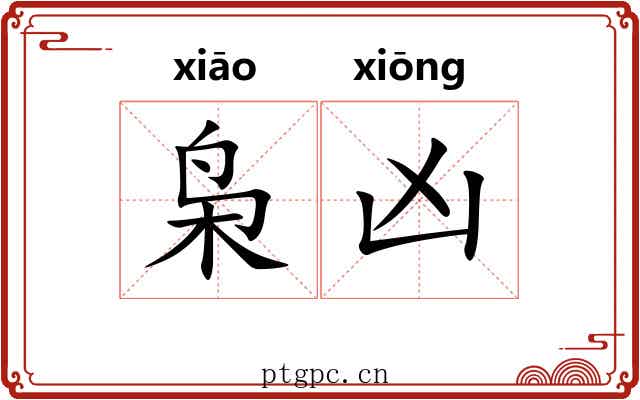 枭凶