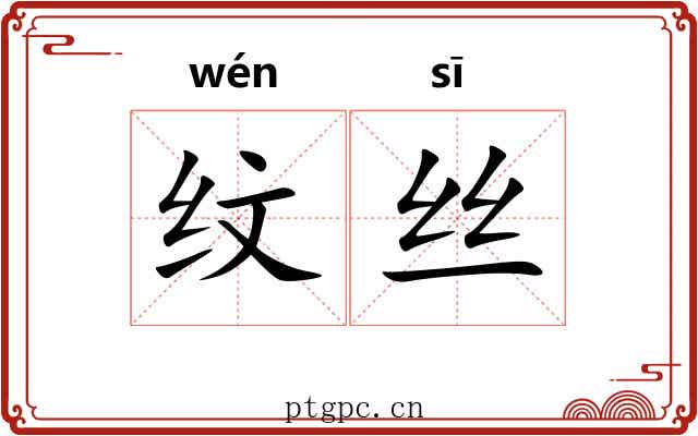 纹丝 纹丝