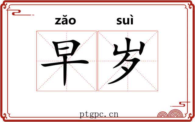 早岁