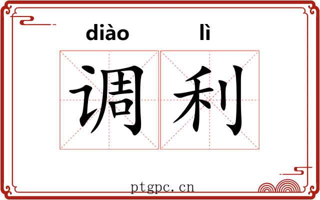 调利 调利