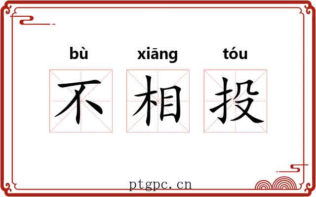 不相投 不相投