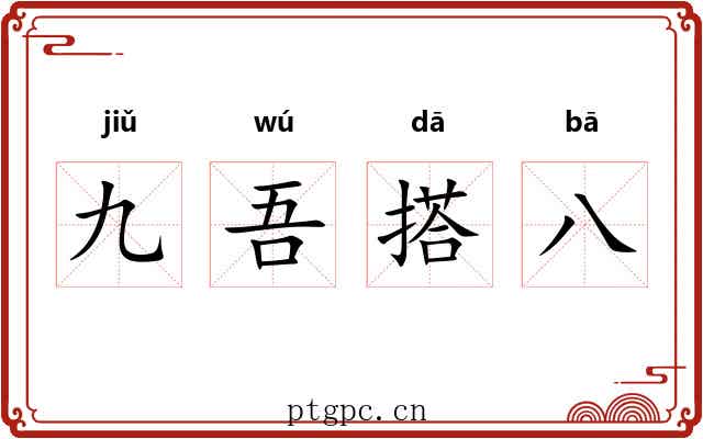 九吾搭八 九吾搭八