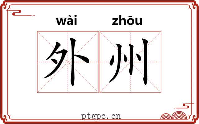 外州