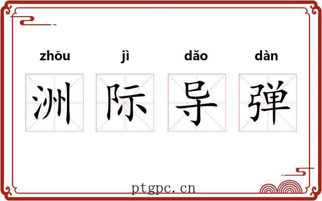 洲际导弹 洲际导弹