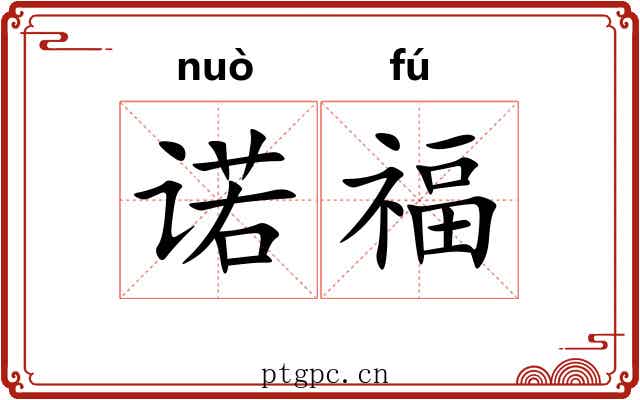 诺福