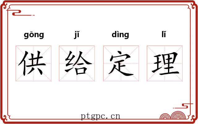 供给定理 供给定理