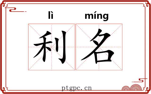 利名 利名