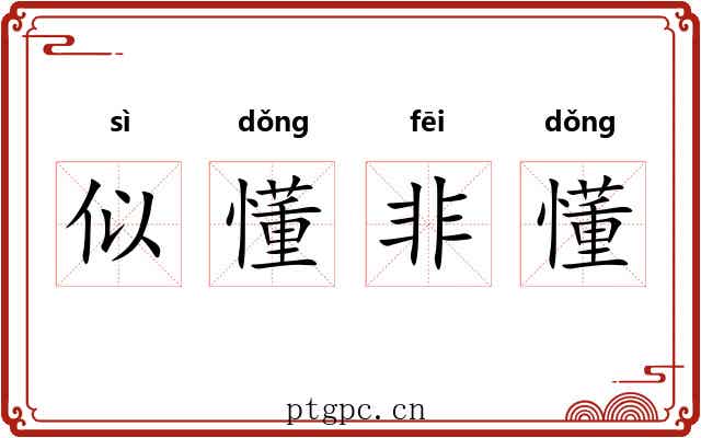 似懂非懂 似懂非懂