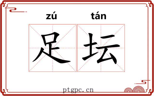 足坛 足坛