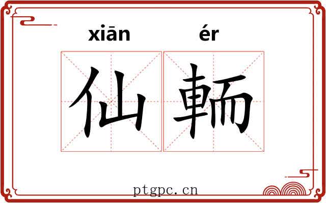 仙輀