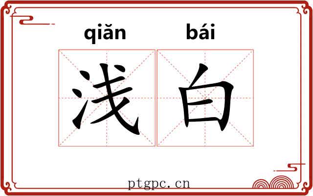 浅白 浅白