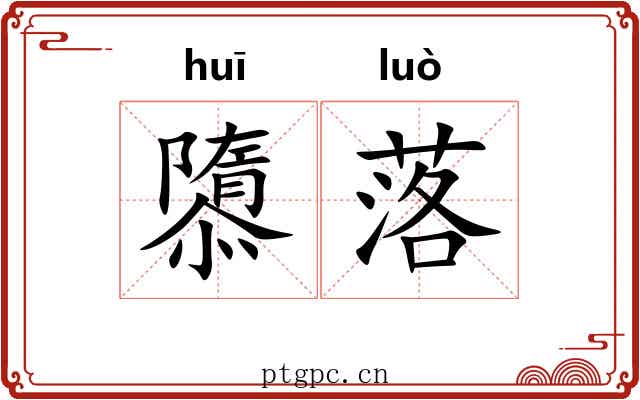 隳落 隳落