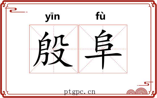 殷阜