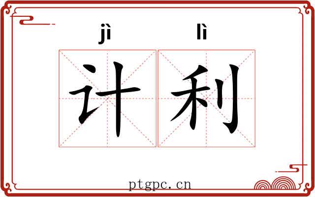 计利 计利