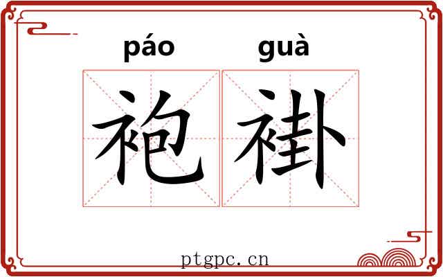 袍褂