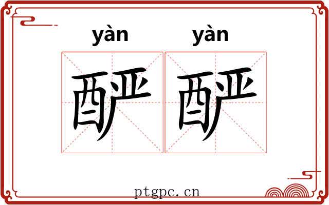酽酽