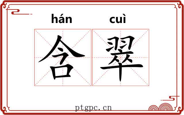 含翠