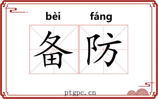 备防 备防