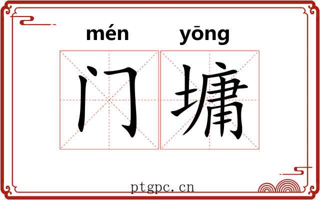 门墉