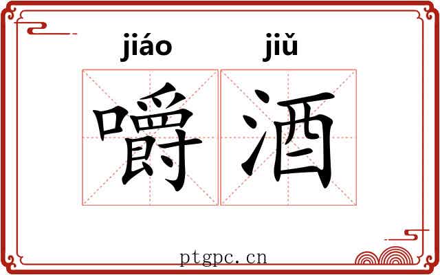 嚼酒