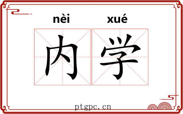 内学 内学