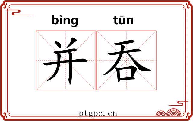 并吞 并吞