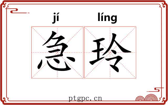 急玲 急玲