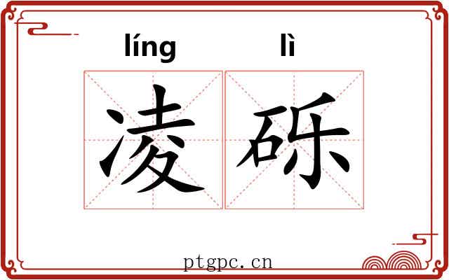 凌砾