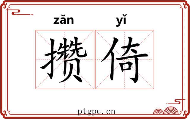攒倚