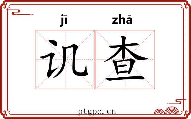 讥查