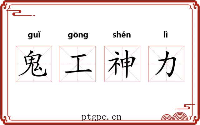 鬼工神力 鬼工神力