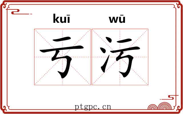 亏污